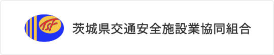 茨城県交通安全施設業共同組合